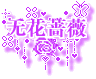 [贴图]试作小猫图签名及原自己签名